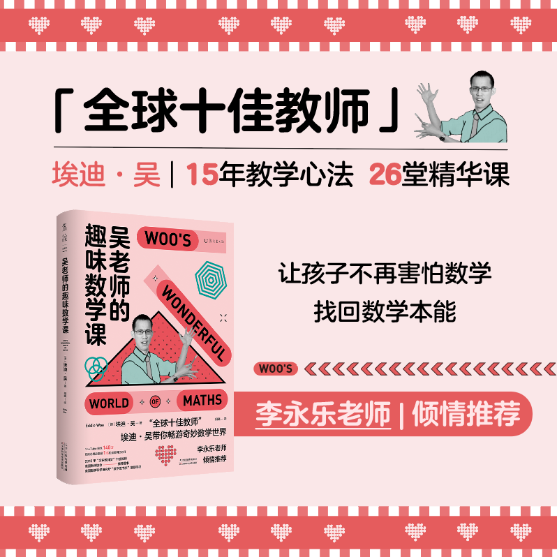 吴老师的趣味数学课（国民老师李永乐推荐“全球十佳教师”15年教学心法26堂精华课，让孩子找回数学本能） - 图0