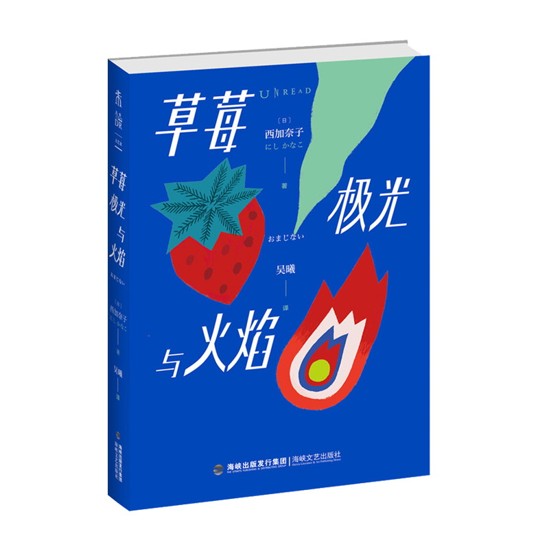 草莓、极光与火焰   8个“憋出内伤”的故事直木奖作家西加奈子新作，写给逞强之人的治愈之书 未读出品 - 图2