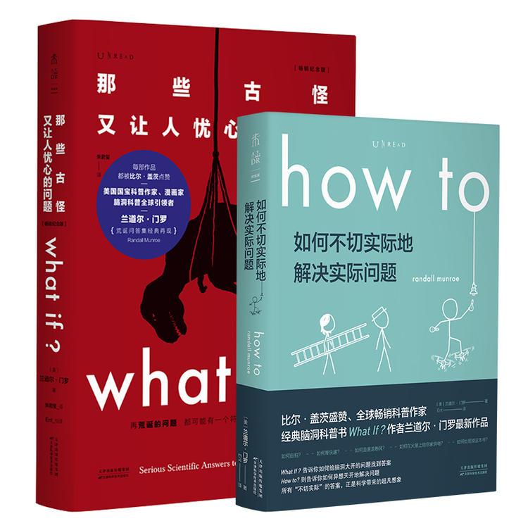 what if+how to 那些古怪又让人忧心的问题  如何不切实际地解决实际问题 严伯钧潘周聃推荐未读探索家兰道尔门罗科普物理课外辅导 - 图0