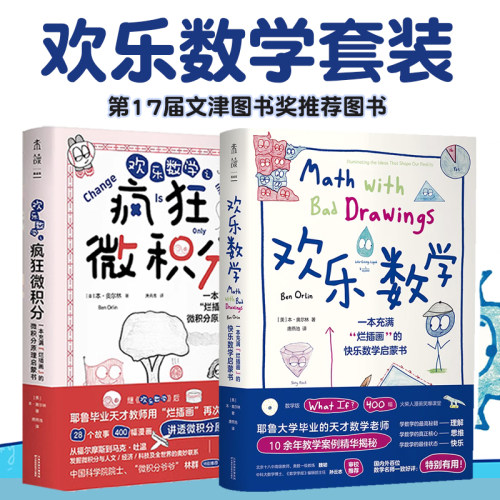 数理化大合集（共9册）欢乐数学+疯狂微积分+95%+人类知道太多了+what if+what if2+how to+生命的元素+元素的盛宴_虎窝淘