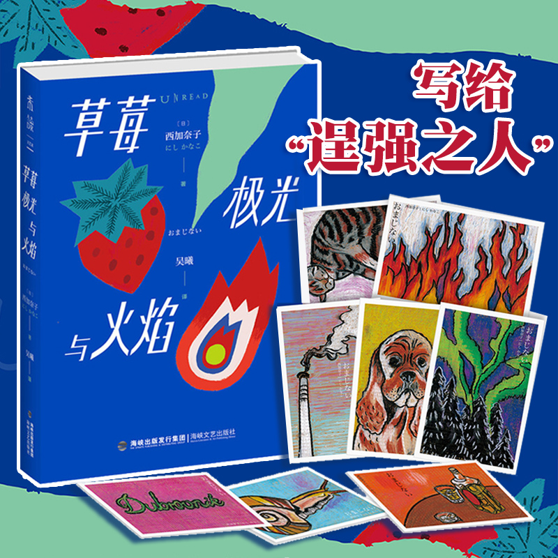 草莓、极光与火焰   8个“憋出内伤”的故事直木奖作家西加奈子新作，写给逞强之人的治愈之书 未读出品 - 图0