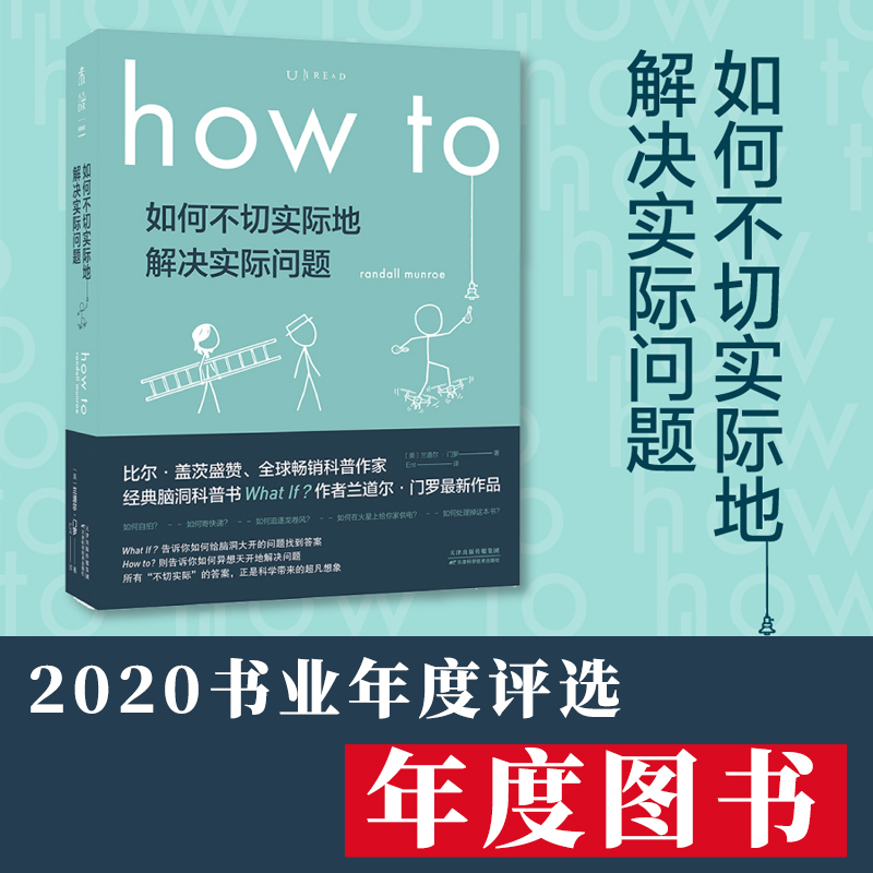 包邮正版速发 如何不切实际地解决实际问题 HOW TO比尔·盖茨盛赞What If 姊妹篇 第十六届文津奖推荐图书 作者兰道尔·门罗 - 图2