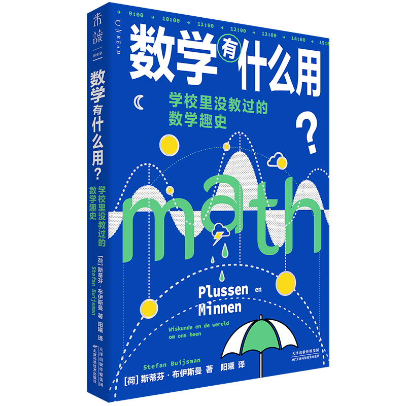 数学有什么用？学校里没教过的数学趣史（补上数学学习中缺失的重要一课） - 图1