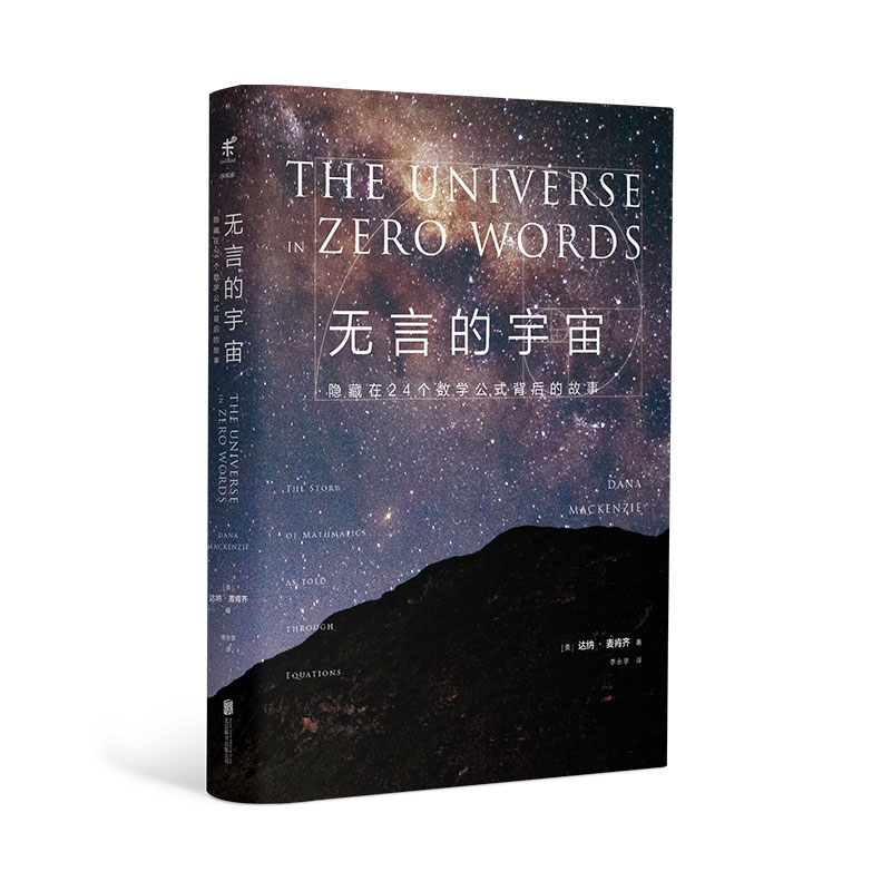 包邮【精装版】无言的宇宙隐藏在24个数学公式背后的故事未读出品青少年课外书科普力作趣味科普书籍读物中学生大学生-图0