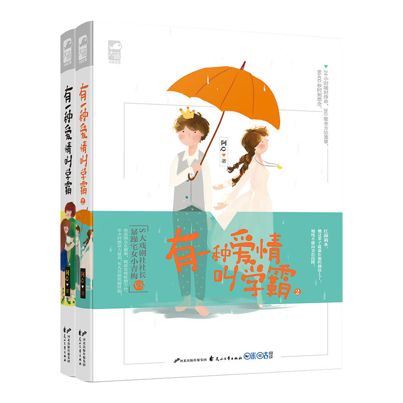 有一种爱情叫学霸1+2正版全套2册 阿Q著 青春文学校园爱情恋爱情感初恋高甜宠文艺言情小说小书籍 大鱼文化你在微笑我却哭了作者