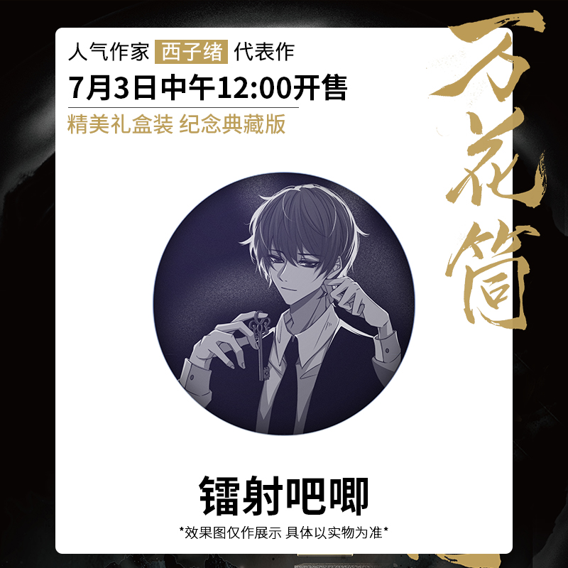 【赠镭射吧唧X2等】典藏版万花筒·入梦 共2册未完结西子绪著 死亡万花筒实体书套装 林秋石阮南烛双男主恐怖悬疑小说 - 图1