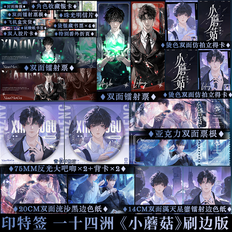 印特签 小蘑菇套装刷边版 一十四洲 双男主星际科幻小说书籍实体书 享学 - 图0