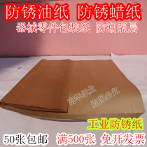 Rust-proof paper industry anti-rust paper anti-rust wax paper rust paper machine parts anti-rust paper weather anti-rust paper