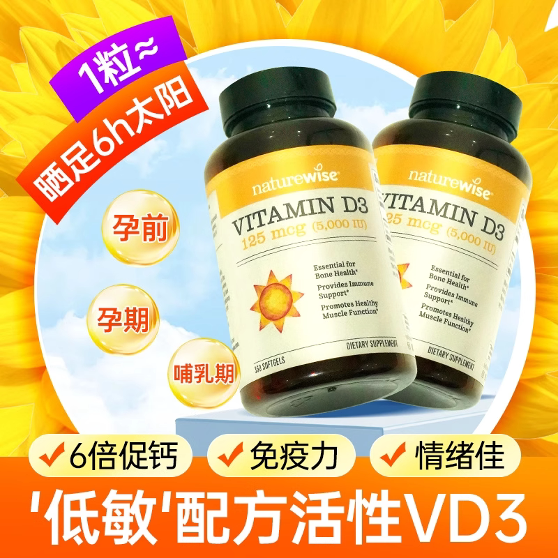 Naturewise5000iu活性25阳光瓶维生素d阳光瓶成人孕妇备孕维他命