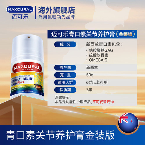 MAXCURAL迈可乐外用氨糖软骨素关节膏金装加强版青口膏涂抹维骨力 - 图3