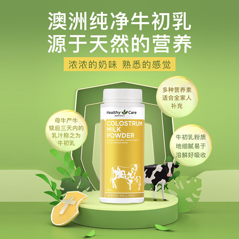 Healthy Care牛初乳粉高钙300g 儿童体质老年营养粉澳洲进口 - 图1