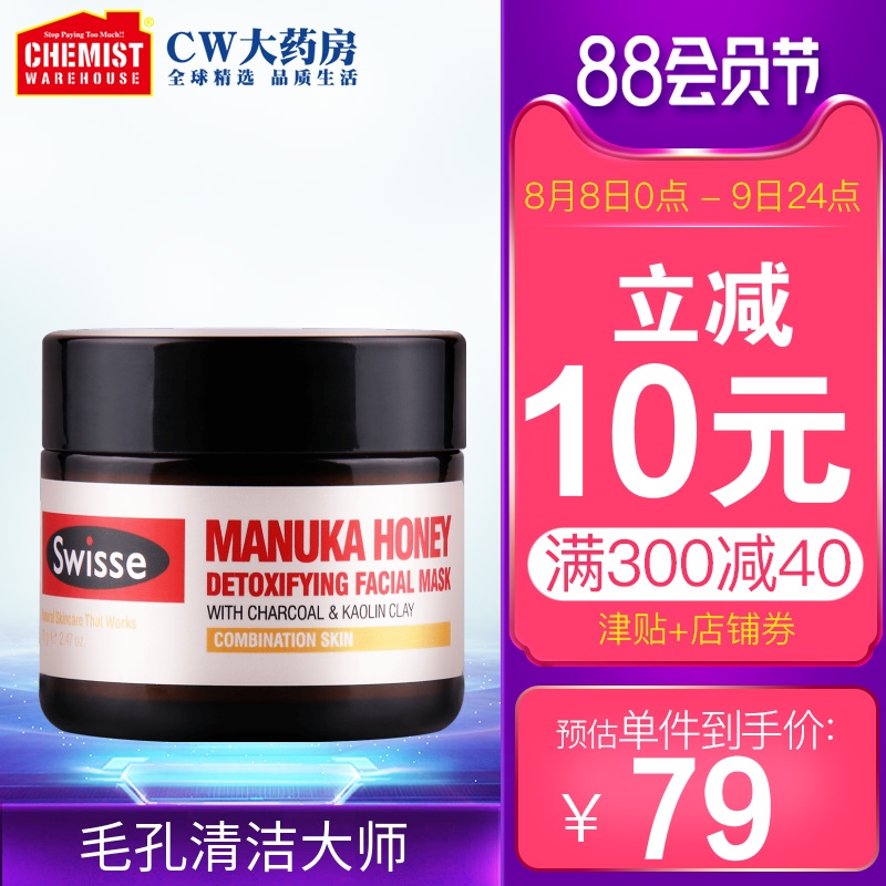 Swisse澳洲麥盧卡蜂蜜塗抹式清潔面膜70g 去黑頭收縮毛孔血橙提亮