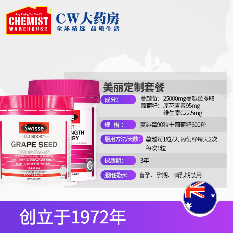 ChemistWarehouse海外旗舰店美丽套餐swisse斯维诗蔓越莓90粒+葡萄籽300粒美白淡斑女性保养3