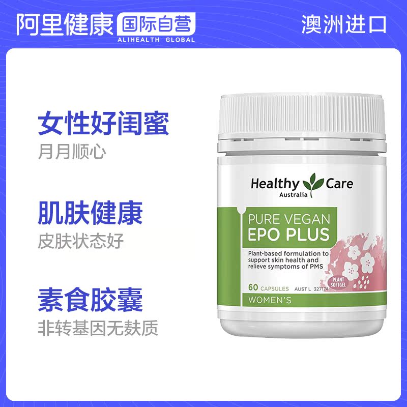 阿里健康大药房海外店Healthy Care 纯素食月见草油胶囊 60粒 调节内分泌 缓解经期疼痛0
