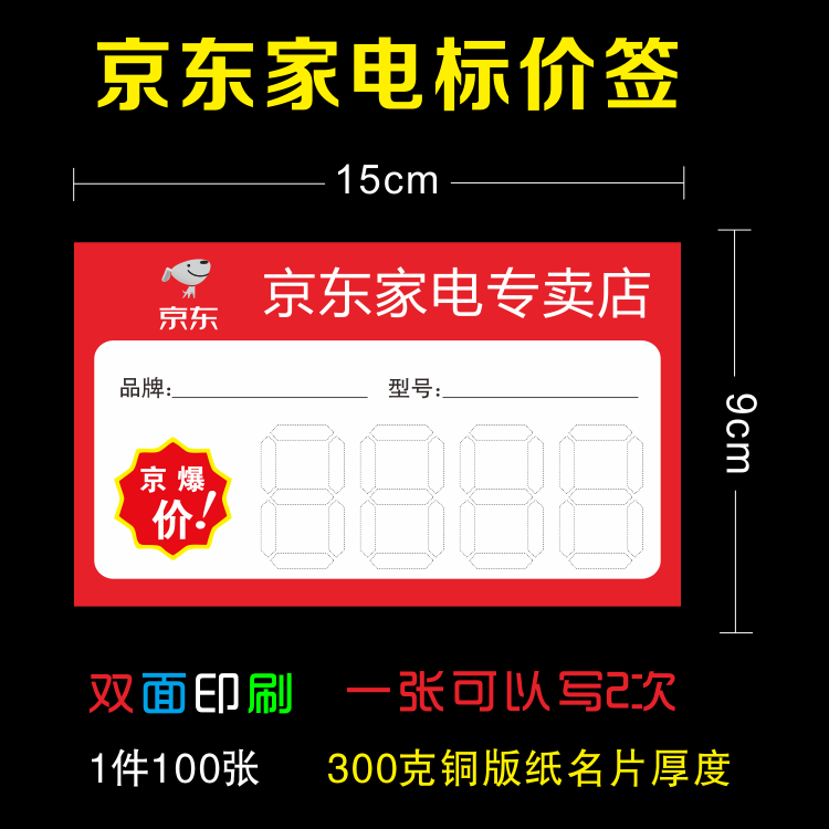 京东家电标价签 商品标签 电器价格牌价格签京东标签系列标签纸 - 图1