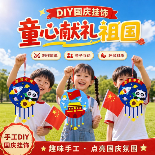 国庆节儿童diy十一手工材料包爱国教育挂饰不织布幼儿园亲子制作 - 图2