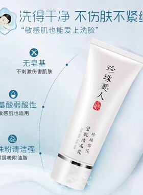 珍珠美人正品自然深层清洁洗面奶
