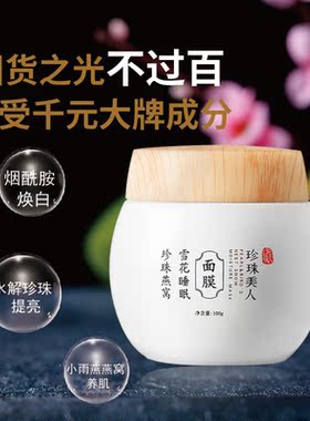 珍珠美人免洗保湿国货睡眠面膜