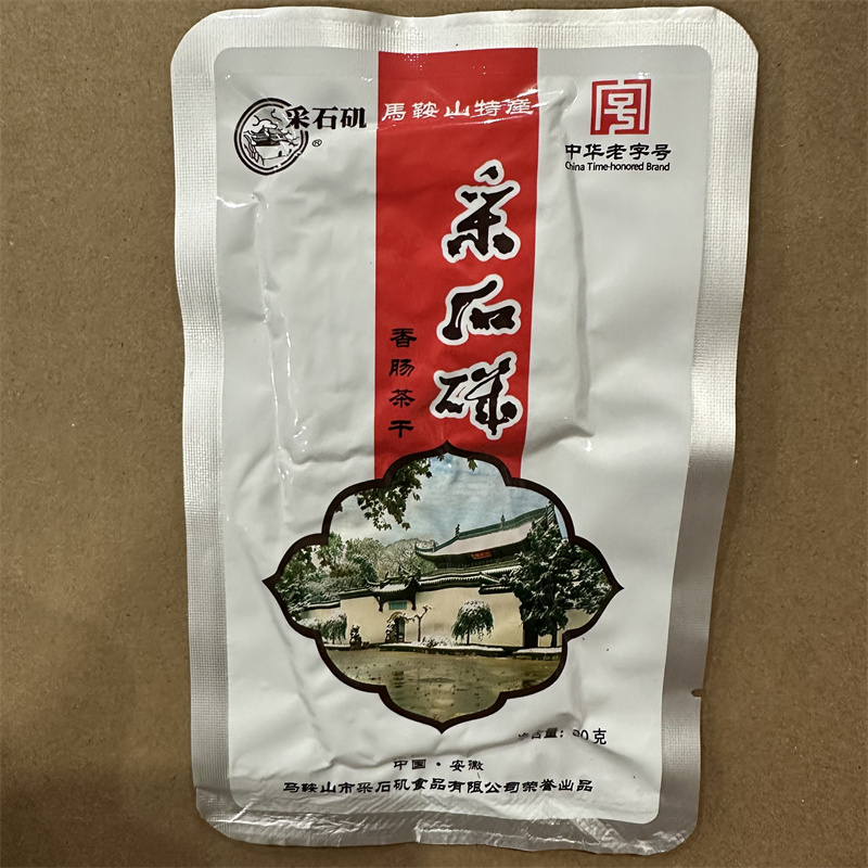 采石矶茶干铝袋装【20袋】（一袋30克）马鞍山特产-图0