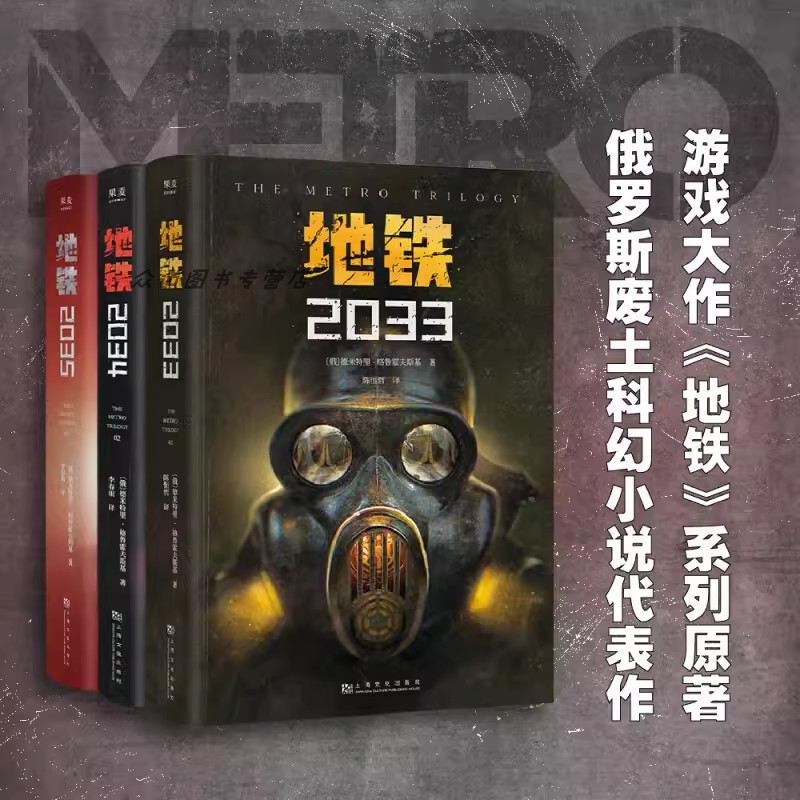 地铁三部曲2033+2034+2035套装3册 PS5游戏《地铁》系列原著 德米特里格鲁克夫斯基著 俄罗斯废土核战争科幻小说书籍新华书店正版 - 图0