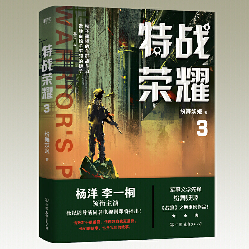 特战荣耀123大结局全套4册 纷舞妖姬继战狼后新作 杨洋特战荣耀原著特种兵王中国现代当代军事战争小说书籍 - 图3