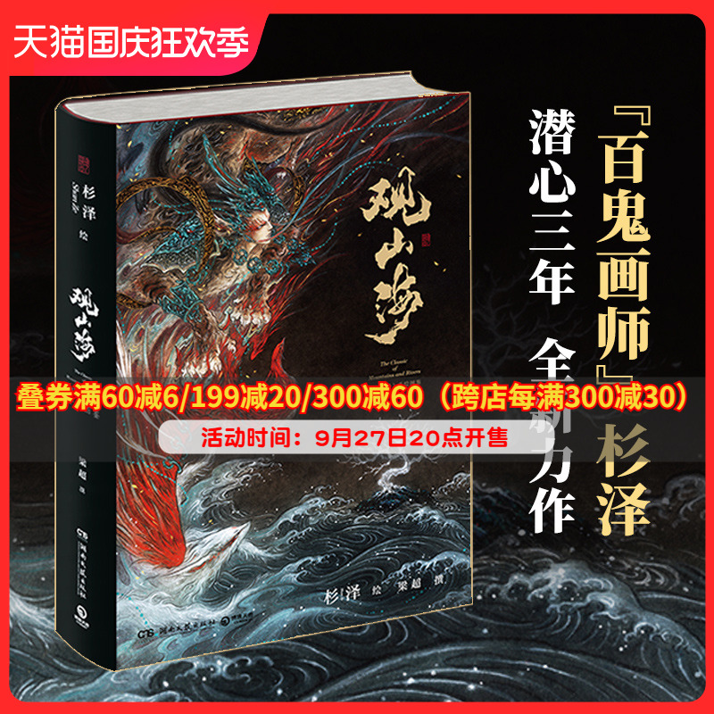 观山海 正版包邮 画师杉泽异兽手观山海经绘图鉴集文学志怪小说画集书籍一套梁超洛煌笈古风百鬼夜行阴阳师新华书店旗舰店文轩官网 - 图2