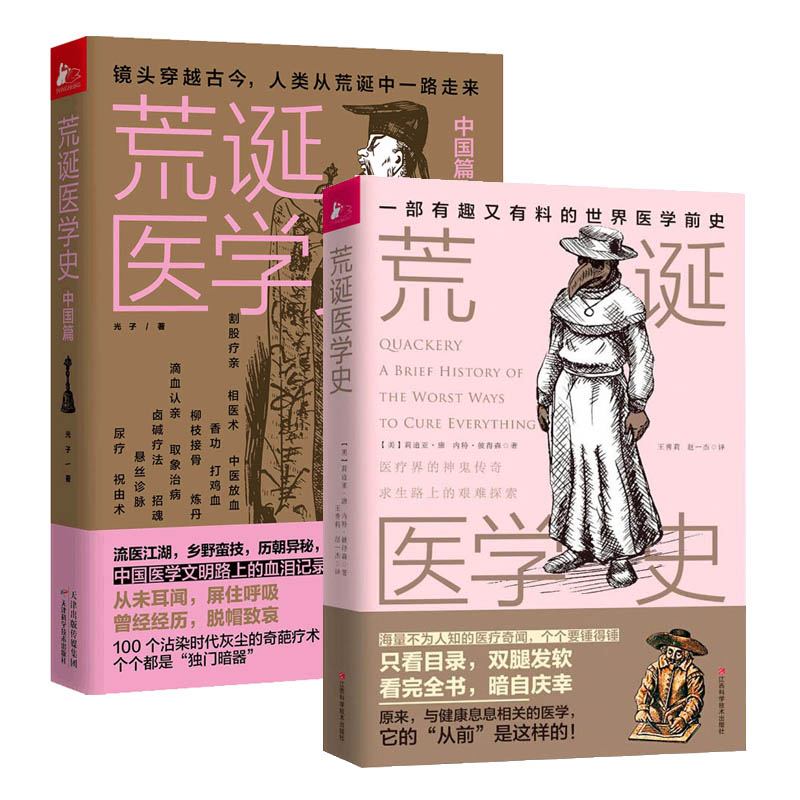 正版 荒诞医学史全2册套装 医学版明朝那些事儿医学史通俗知识读物 古代疾病发法奇葩医学术幽默趣味健康生活科普百科书籍 - 图3