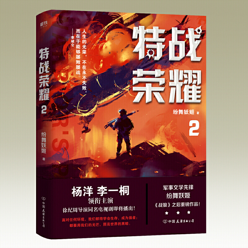 特战荣耀123大结局全套4册 纷舞妖姬继战狼后新作 杨洋特战荣耀原著特种兵王中国现代当代军事战争小说书籍 - 图2