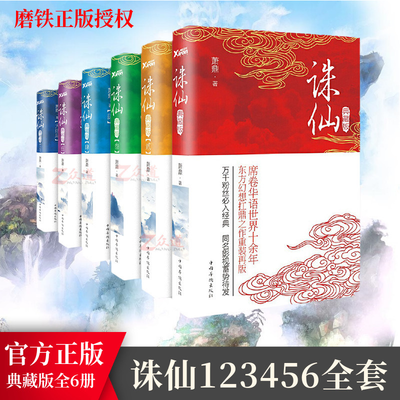 【 全套7册】诛仙前传蛮荒行+123456大结局典藏版7册 奇幻武侠诛仙 肖战李沁唐艺昕等主演同名电影 诛仙玄幻小说书籍完整版 - 图1