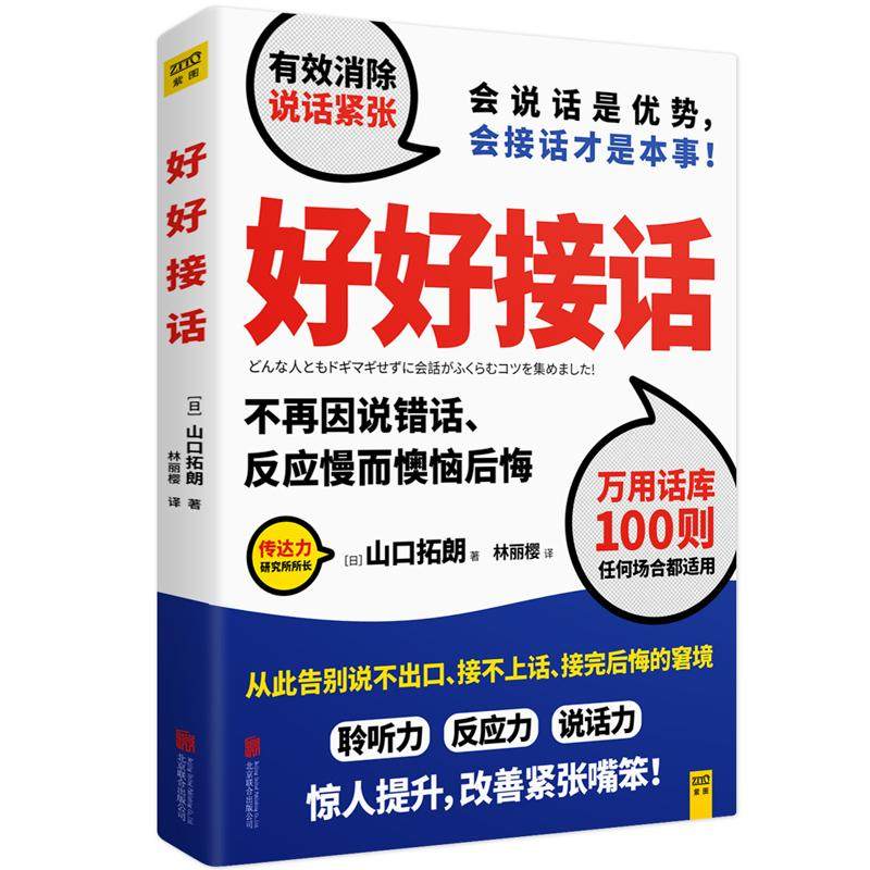 现货【正版包邮】好好接话日山口拓朗著告别说不出口接不上话接完后悔的窘境聆听力反应力说话力提升改善紧张嘴笨励志演讲口才-图3