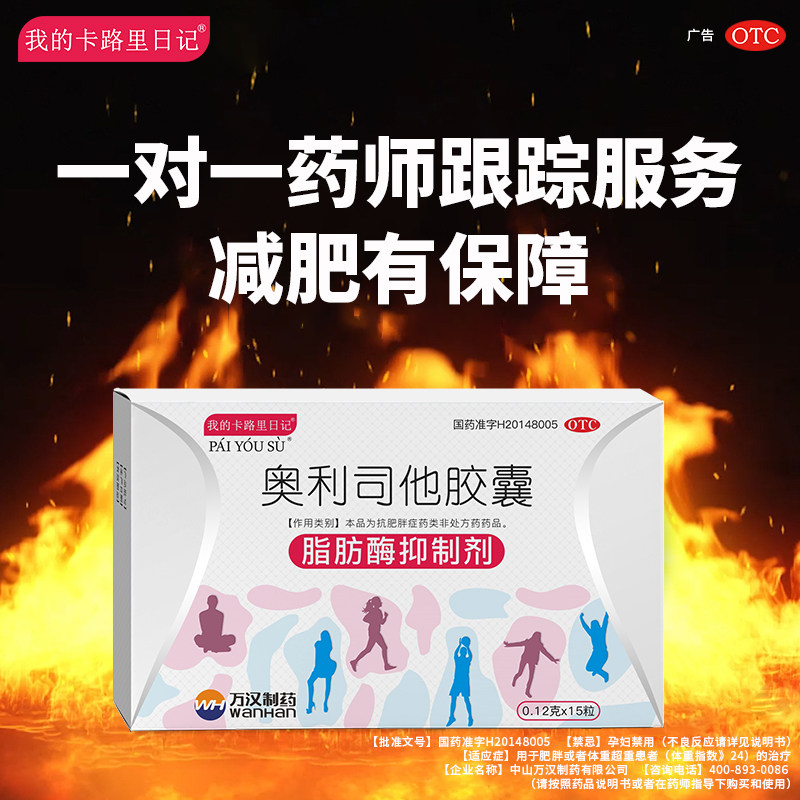 卡路里日记奥利司他减肥瘦身药胶囊 济德大药房肠胃用药