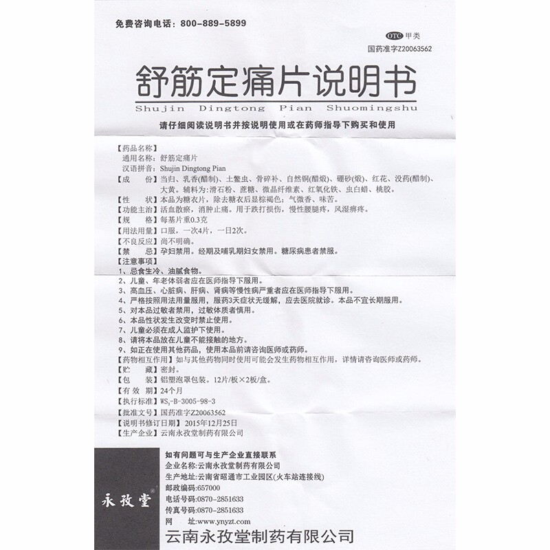 永孜堂舒筋定痛片0.3g*24片/盒外伤跌打损伤消肿止痛慢性腰腿疼yp - 图2