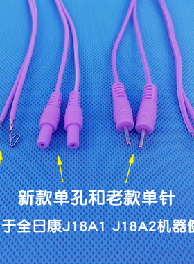 全日康 J18A1/ J18A2型号电极线输出导线链接电极片线输出线