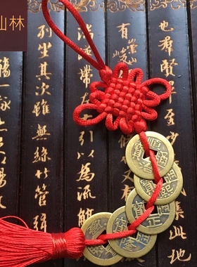 全铜汽车中国结挂件五帝钱