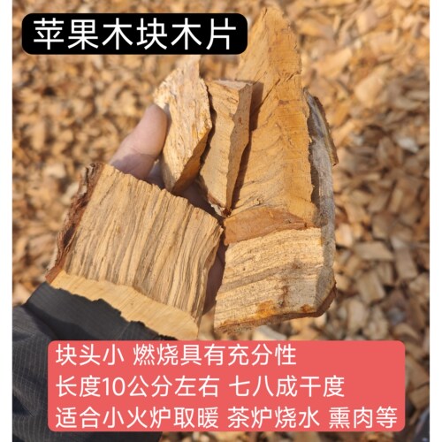 纯苹果木块熏肉木片烧烤篝火晚会炉子燃烧小炉子专用碎木块木柴 - 图0