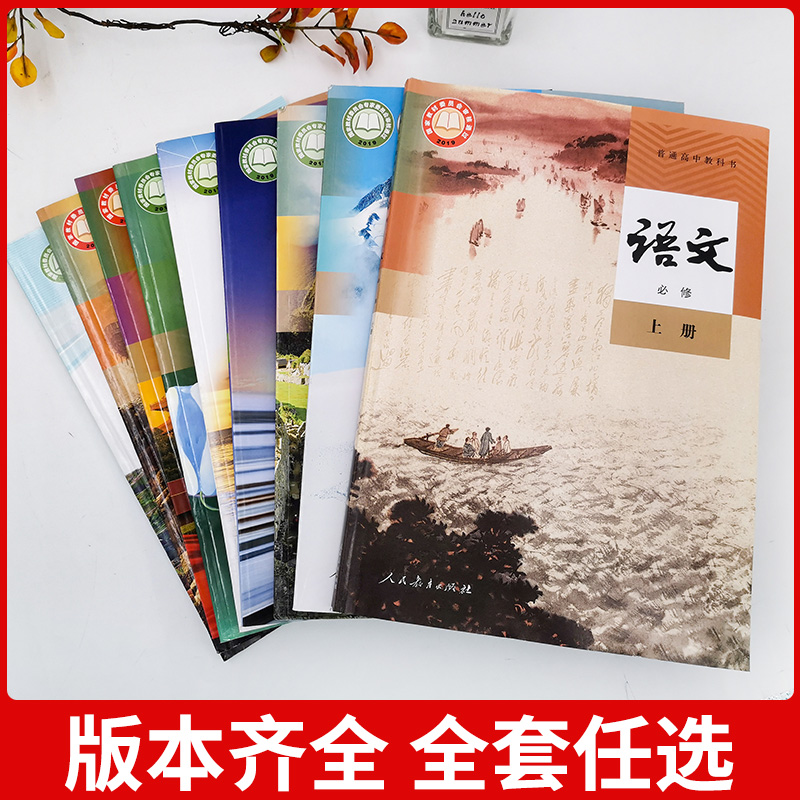 新版教材高中课本全套人教版高一上册教材全套必修高二高三上下册语文数学英语物理化学生物历史政治地理书选择性必修一1二2三课本 - 图3