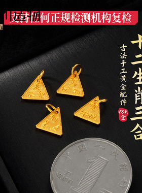 18K金配饰diy錾刻黄金三合吊坠