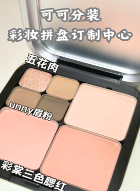 【彩妆自组盘】定制 眼影/腮红/H100/OMEGA/牛郎/月光石/生姜高光