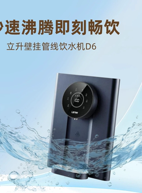 立升即热式壁挂机D6即热式管线机末端直饮机加热家用多档净饮机