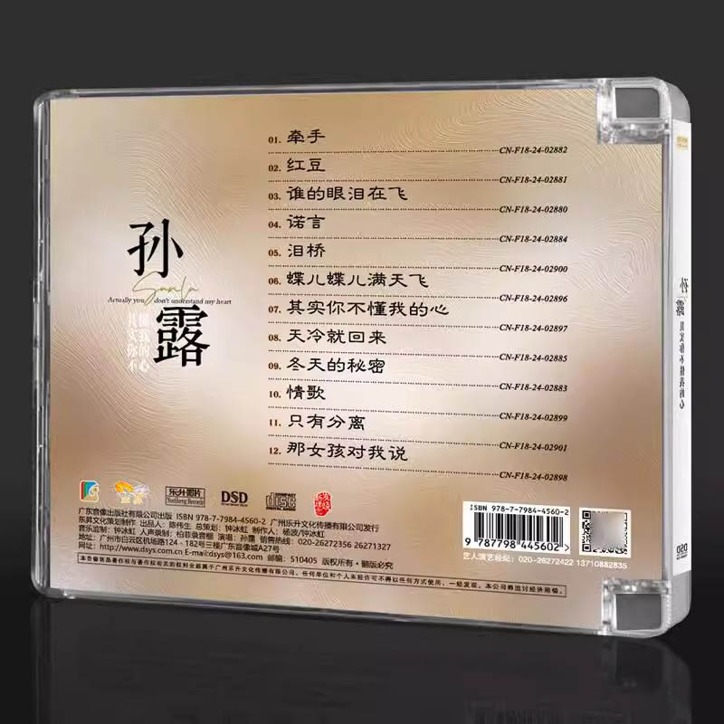正版唱片 孙露 其实你不懂我的心 DSD 1CD无损音质HiFi发烧音乐碟 - 图0