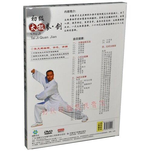 张天鹏24式太极拳32式太极剑示范讲解视频教程教材DVD光盘碟片 - 图0