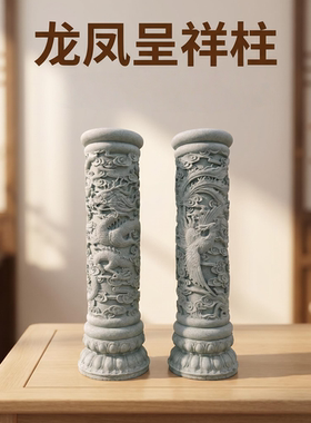 青砂石龙凤呈祥柱龙柱摆件鱼缸创意花盆假山盆景茶桌造景装饰