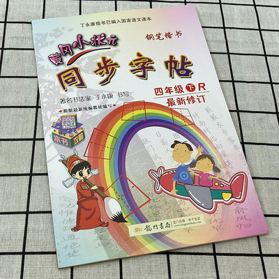21春黄冈小状元同步字帖四年级下册人教部编版r 钢笔楷书小学生4年级下硬笔书法练字帖丁永康楷书 虎窝淘