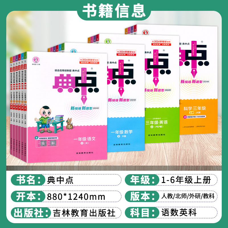 2024荣德基典中点一二三四五六年级上下册语文数学英语人教版PEP北师外研综合应用创新题典点小学同步练习册作业本课时达标题训练