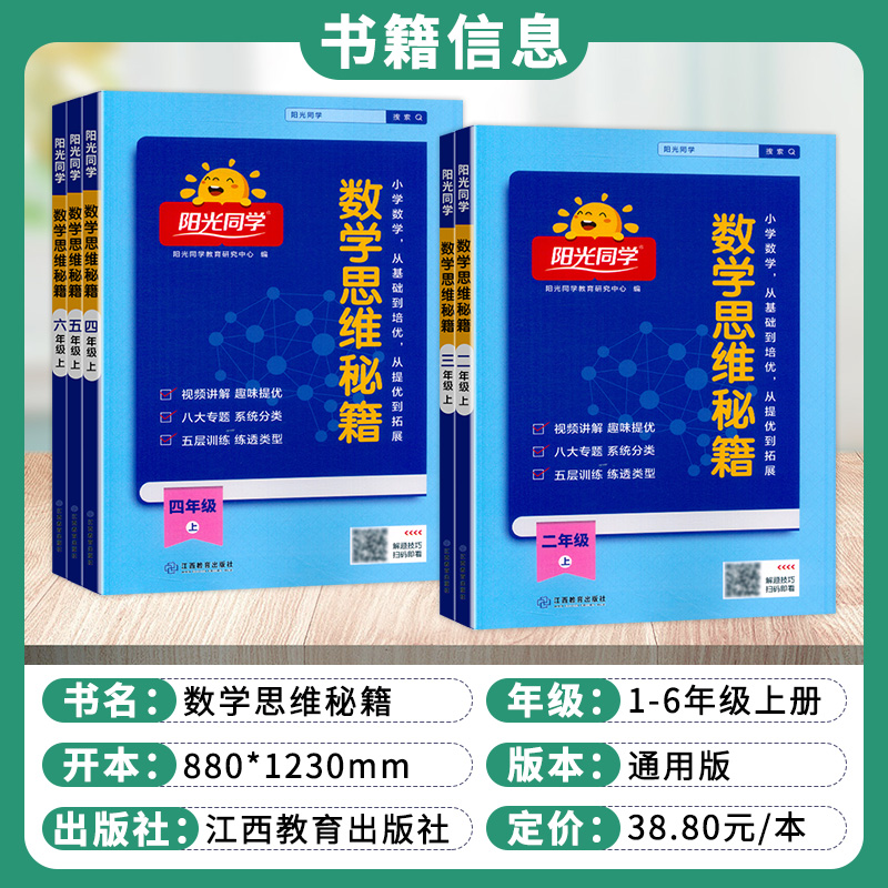 2024新版 阳光同学数学思维秘籍训练一二三四五六年级上下册小学数学思维能力培养小学生数学逻辑拓展训练书通用版口算计算天天练