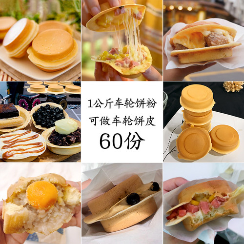 誉蜂巢车轮饼粉1kg抖音网红小吃台湾红豆饼粉商用车轮饼机送配方 - 图0