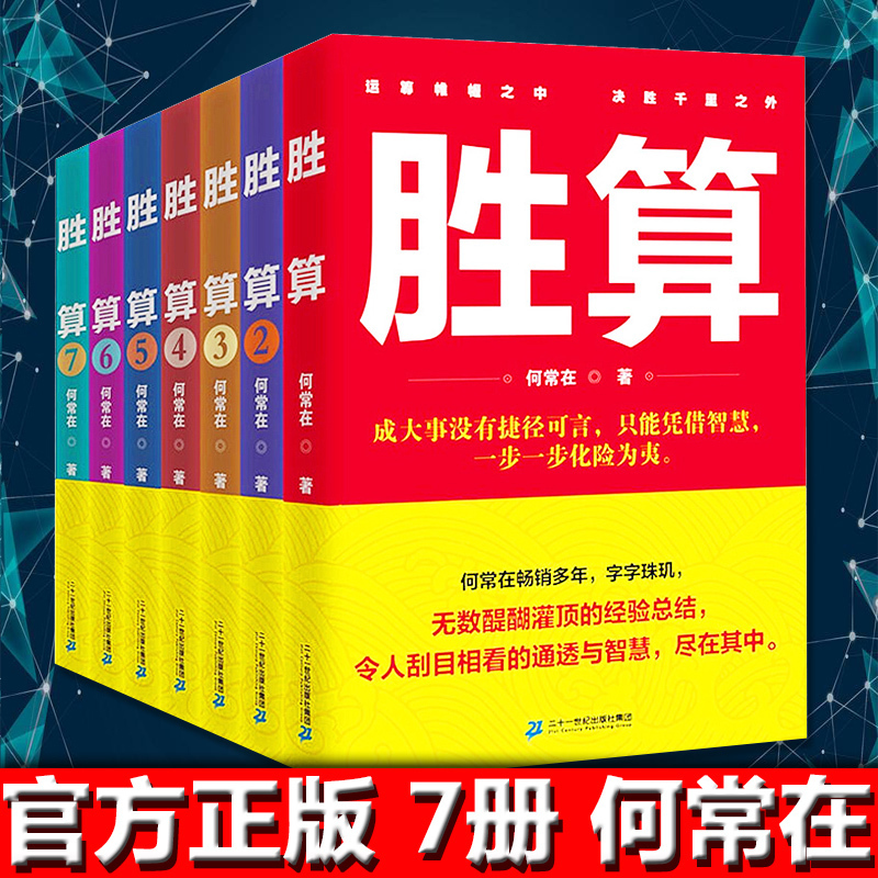 现货正版【何常在胜算全7册】1234567胜算全套全集运途问鼎作者何常在作品官场小说职场小说官场励志畅销图书书籍机关中的机关2HT-图0