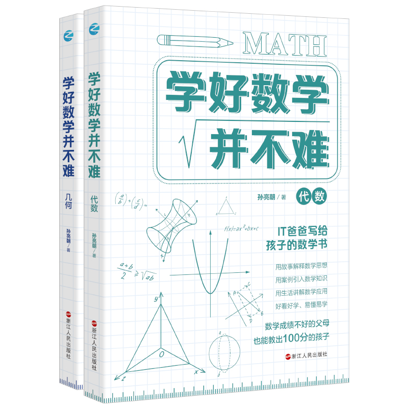 学好数学并不难 几何代数全套2册 原来数学可以这样学 数学趣味故事数学公式数学的园地 初中生课外阅读书籍青少年数理化科普读物 - 图3