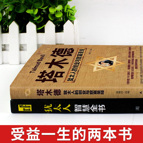 全套2册 塔木德正版大全集原著中文版 思维棋犹太人的经商智慧与处世经 教子枕边书 3000年人生哲理书籍论犹太人的问题 - 图0