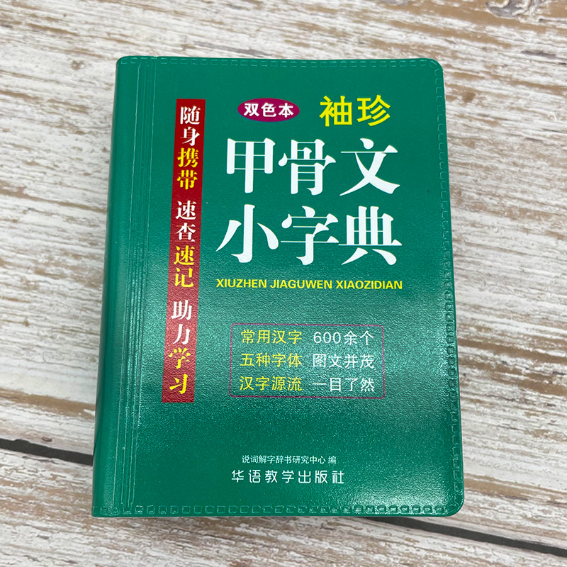 【双色本】软皮精装袖珍版甲骨文小字典常用600个汉字五种字体图文并茂字义解析甲骨文常用字词典中国传统历史文物书法语言书正版-图2